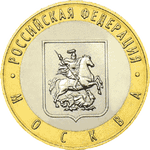 Реверс 10 рублей 2005 года. Москва, Россия