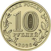Аверс 10 рублей 2026 года. Комсомольск-на-Амуре, Россия