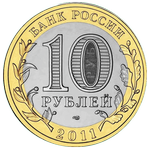 Аверс 10 рублей 2011 года. Елец, Россия