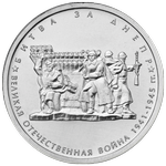 Реверс 5 рублей 2014 года. Битва за Днепр, Россия