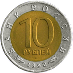 Аверс 10 рублей 1992 года. Амурский тигр, Россия