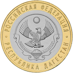 Реверс 10 рублей 2013 года. Республика Дагестан, Россия