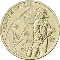 Реверс 10 рублей 2020 года. Работник металлургической промышленности, Россия