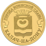 Реверс 10 рублей 2015 года. Калач-на-Дону, Россия