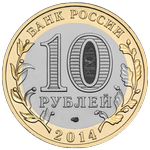 Аверс 10 рублей 2014 года. Тюменская область, Россия