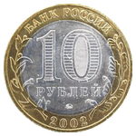 Аверс 10 рублей 2002 года. Дербент, Россия