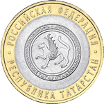 Реверс 10 рублей 2005 года. Республика Татарстан, Россия