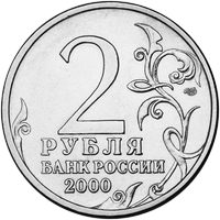 Аверс 2 рубля 2000 года. Ленинград, Россия