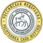 Реверс 10 рублей 2006 года. Республика Саха (Якутия), Россия