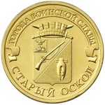 Реверс 10 рублей 2014 года. Старый Оскол, Россия
