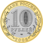 Аверс 10 рублей 2008 года. Свердловская область, Россия