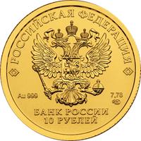 Аверс 10 рублей 2023 года. Золотой червонец, Россия