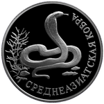 Реверс 1 рубль 1994 года. Среднеазиатская кобра, Россия