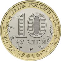 Аверс 10 рублей 2020 года. г. Козельск, Калужская область, Россия
