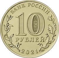 Аверс 10 рублей 2021 года. Омск, Россия
