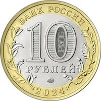 Аверс 10 рублей 2024 года. Ханты-Мансийский автономный округ — Югра, Россия