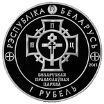 Аверс 1 белорусский рубль 2013 года. 1025-летие Крещения Руси, Беларусь