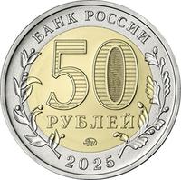 Аверс 50 рублей 2025 года. Юбилей Победы советского народа в Великой Отечественной войне 1941—1945 гг., Россия