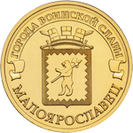Реверс 10 рублей 2015 года. Малоярославец, Россия