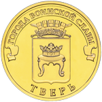 Реверс 10 рублей 2014 года. Тверь, Россия