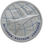 Реверс 1 рубль 2013 года. Ту-160, Россия