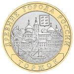 Реверс 10 рублей 2006 года. Торжок, Россия