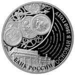 Реверс 3 рубля 2015 года. 155-летие Банка России, Россия