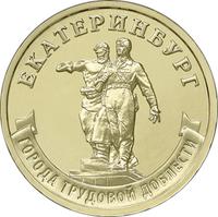 Реверс 10 рублей 2021 года. Екатеринбург, Россия