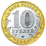 Аверс 10 рублей 2006 года. Торжок, Россия