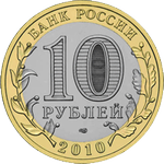 Аверс 10 рублей 2010 года. Пермский край, Россия