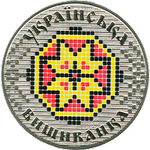 Реверс 5 гривен 2013 года. Украинская вышиванка, Украина