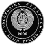 Аверс 1 белорусский рубль 2000 года. Витебск, Белоруссия