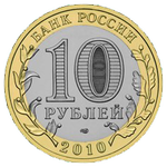 Аверс 10 рублей 2010 года. Брянск, Россия