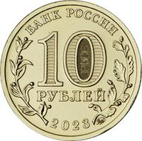 Аверс 10 рублей 2023 года. Нижний Новгород, Россия