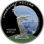 Реверс 3 рубля 2015 года. Мамаев курган (в специальном исполнении), Россия