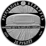 Аверс 20 белорусских рублей 2012 года. Минск-Арена, Белоруссия