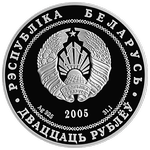 Аверс 20 белорусских рублей 2005 года. Брест, Белоруссия