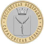 Реверс 10 рублей 2014 года. Саратовская область, Россия