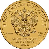 Аверс 50 рублей 2019 года. Георгий Победоносец, Россия