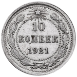 Реверс 10 копеек 1921 года. 10 копеек 1921 года, РСФСР