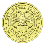 Аверс 50 рублей 2006 года. Георгий Победоносец, Россия