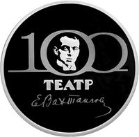 Реверс 3 рубля 2021 года. 100-летие Государственного академического театра имени Евгения Вахтангова, Россия