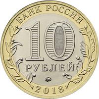 Аверс 10 рублей 2018 года. Курганская область, Россия