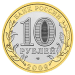 Аверс 10 рублей 2009 года. Выборг, Россия