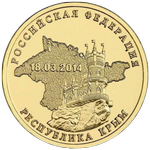 Реверс 10 рублей 2014 года. Республика Крым, Россия