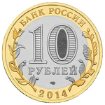 Аверс 10 рублей 2014 года. Нерехта, Россия