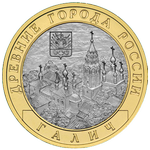 Реверс 10 рублей 2009 года. Галич, Россия