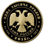 Аверс 1000 рублей 2015 года. 155-летие Банка России, Россия
