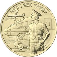 Реверс 10 рублей 2020 года. Работник транспортной сферы, Россия