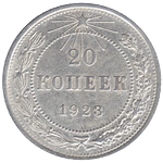 Реверс 20 копеек 1923 года. 20 копеек 1923 года, РСФСР